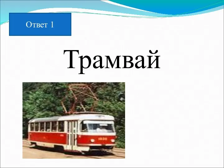 Трамвай Ответ 1