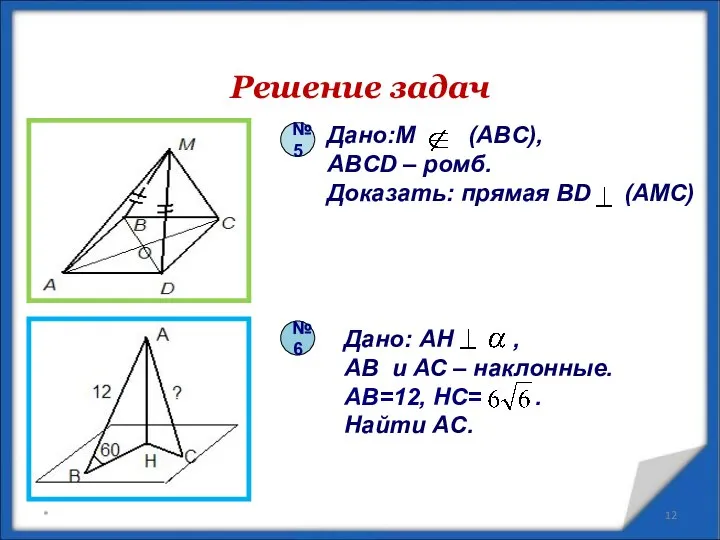 Решение задач * №6 №5 Дано:M (ABC), ABCD – ромб. Доказать: