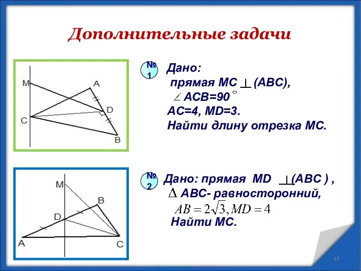 Дополнительные задачи * Дано: прямая МС (АВС), АСВ=90 AC=4, MD=3. Найти