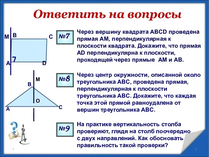 Через вершину квадрата ABCD проведена прямая AM, перпендикулярная к плоскости квадрата.