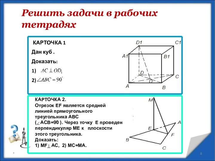 КАРТОЧКА 2. Отрезок EF является средней линией прямоугольного треугольника ABC (