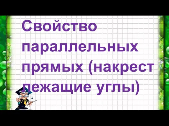 Свойство параллельных прямых (накрест лежащие углы)