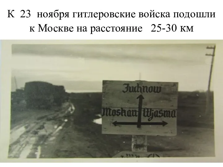 К 23 ноября гитлеровские войска подошли к Москве на расстояние 25-30 км