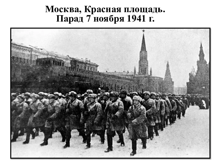 Москва, Красная площадь. Парад 7 ноября 1941 г.