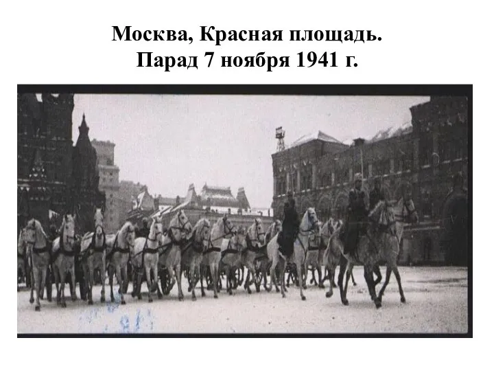 Москва, Красная площадь. Парад 7 ноября 1941 г.