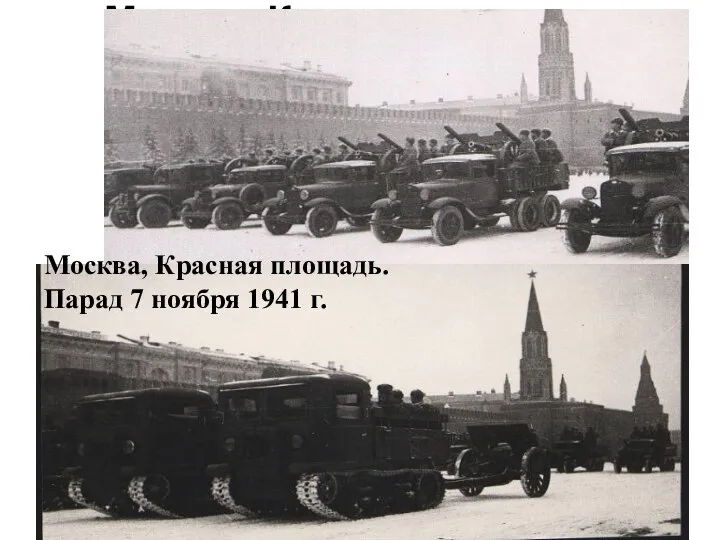 Москва, Красная площадь 7 ноября 1941 г. Москва, Красная площадь. Парад 7 ноября 1941 г.