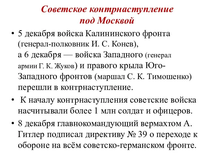 5 декабря войска Калининского фронта (генерал-полковник И. С. Конев), а 6