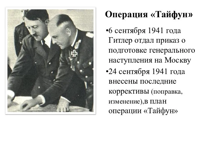 Операция «Тайфун» 6 сентября 1941 года Гитлер отдал приказ о подготовке