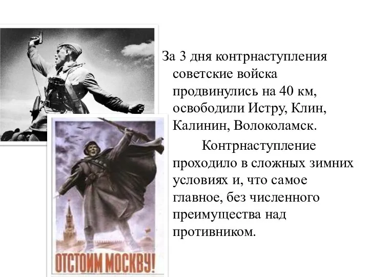 За 3 дня контрнаступления советские войска продвинулись на 40 км, освободили