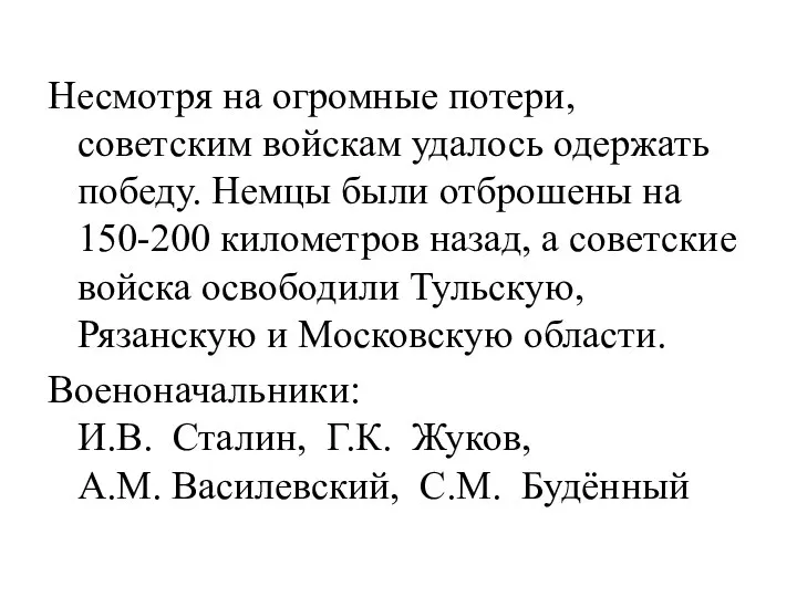 Несмотря на огромные потери, советским войскам удалось одержать победу. Немцы были