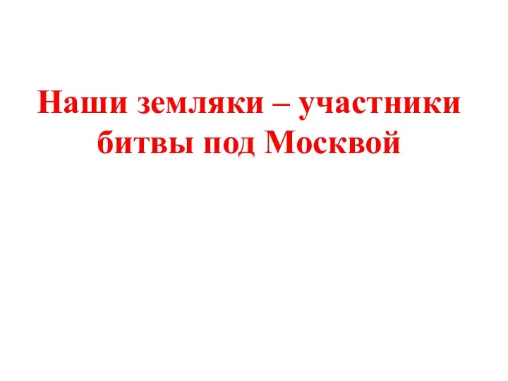 Наши земляки – участники битвы под Москвой