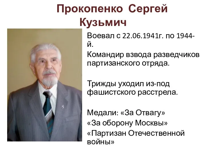 Прокопенко Сергей Кузьмич Воевал с 22.06.1941г. по 1944-й. Командир взвода разведчиков
