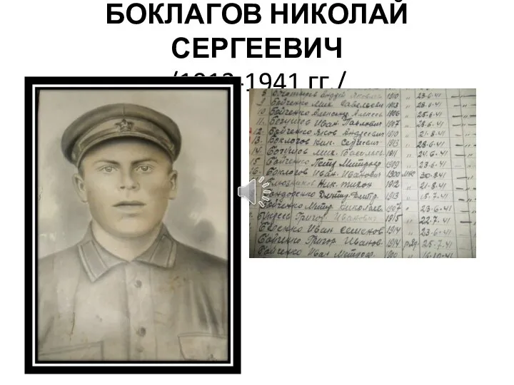 БОКЛАГОВ НИКОЛАЙ СЕРГЕЕВИЧ /1913-1941 гг./