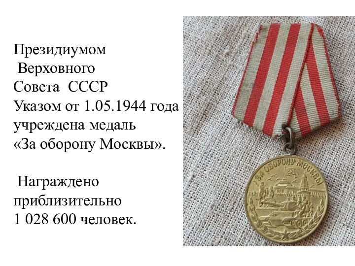 Президиумом Верховного Совета СССР Указом от 1.05.1944 года учреждена медаль «За
