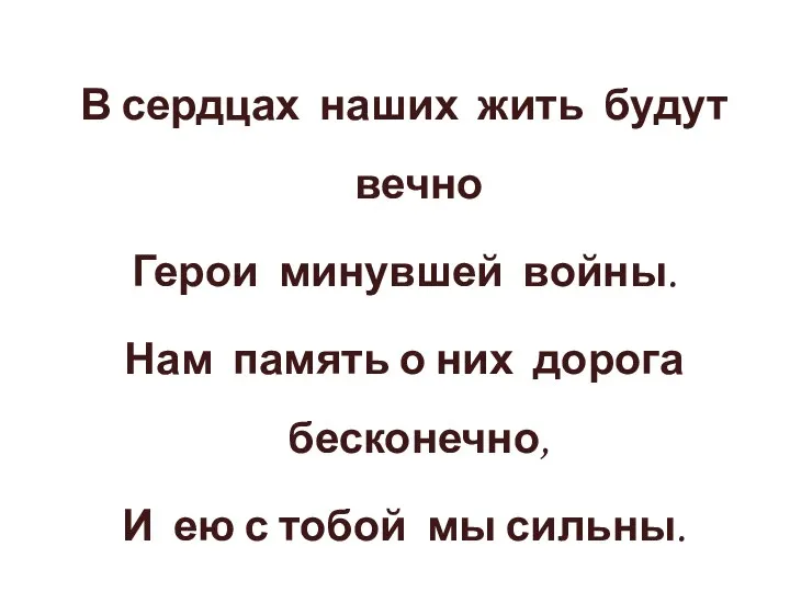 В сердцах наших жить будут вечно Герои минувшей войны. Нам память