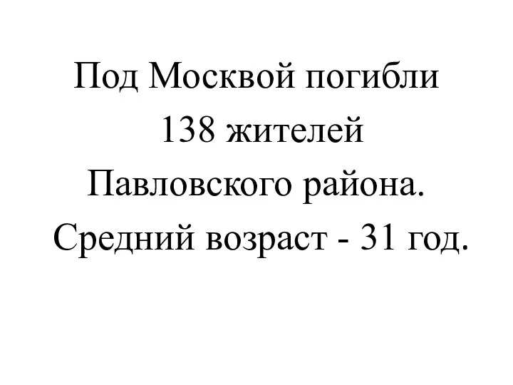 Под Москвой погибли 138 жителей Павловского района. Средний возраст - 31 год.