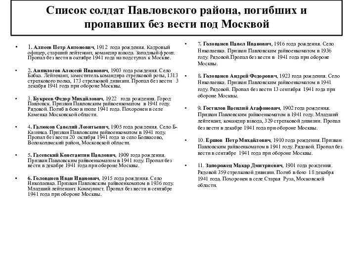 Список солдат Павловского района, погибших и пропавших без вести под Москвой