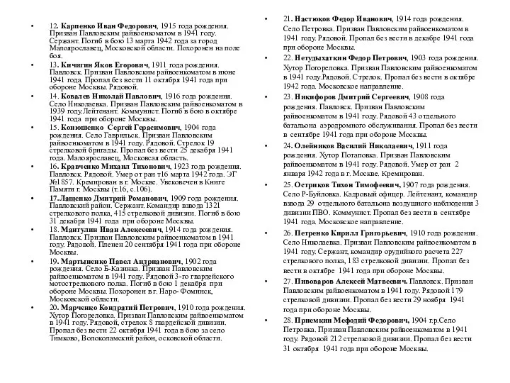 12. Карпенко Иван Федорович, 1915 года рождения. Призван Павловским райвоенкоматом в