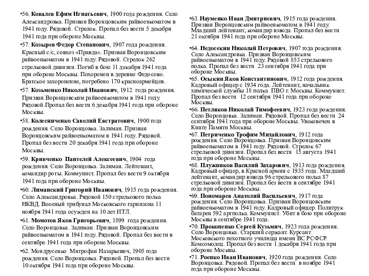 56. Ковалев Ефим Игнатьевич, 1900 года рождения. Село Александровка. Призван Воронцовским