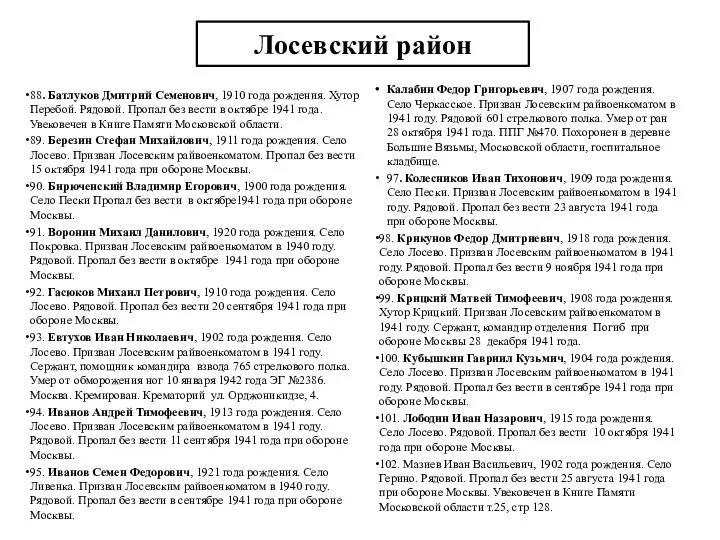 Лосевский район 88. Батлуков Дмитрий Семенович, 1910 года рождения. Хутор Перебой.