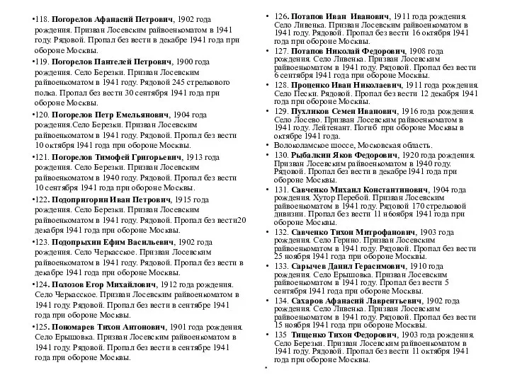 118. Погорелов Афанасий Петрович, 1902 года рождения. Призван Лосевским райвоенкоматом в