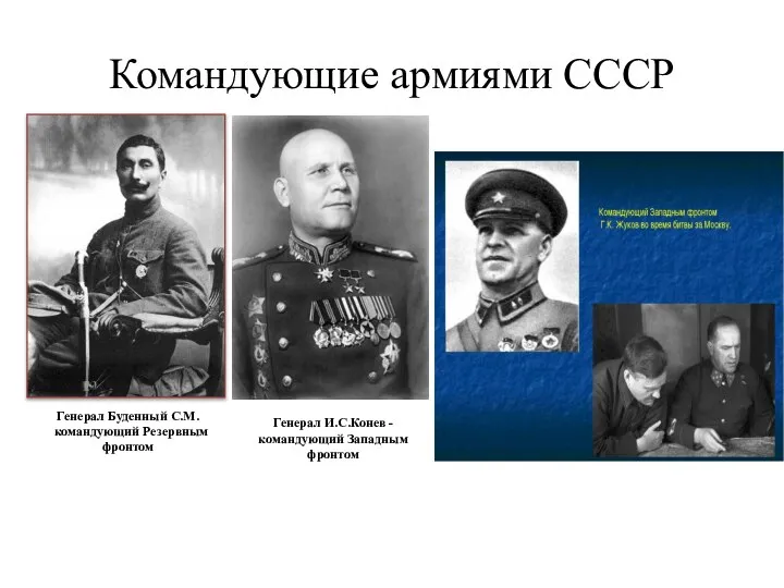 Командующие армиями СССР Генерал И.С.Конев - командующий Западным фронтом Генерал Буденный С.М. командующий Резервным фронтом