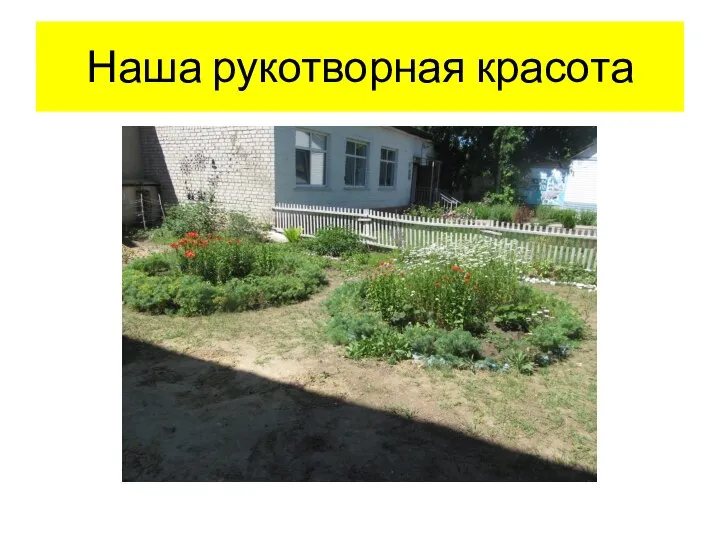 Наша рукотворная красота