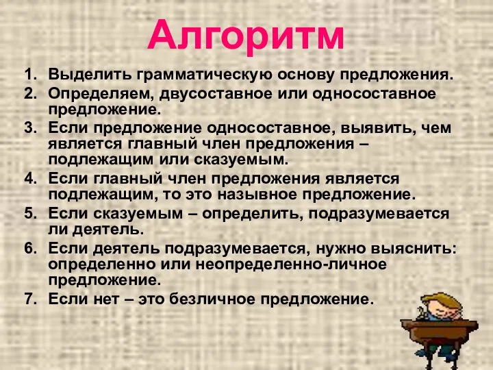 Алгоритм Выделить грамматическую основу предложения. Определяем, двусоставное или односоставное предложение. Если