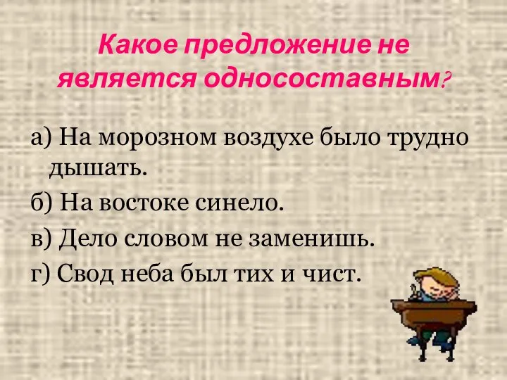 Какое предложение не является односоставным? а) На морозном воздухе было трудно