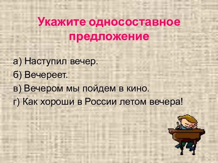 Укажите односоставное предложение а) Наступил вечер. б) Вечереет. в) Вечером мы