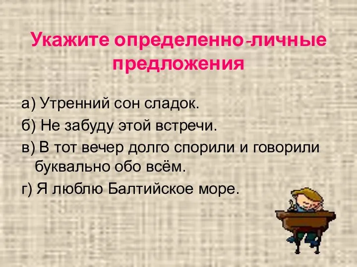 Укажите определенно-личные предложения а) Утренний сон сладок. б) Не забуду этой