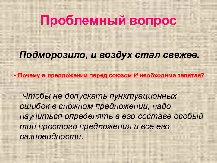 Проблемный вопрос Подморозило, и воздух стал свежее. - Почему в предложении