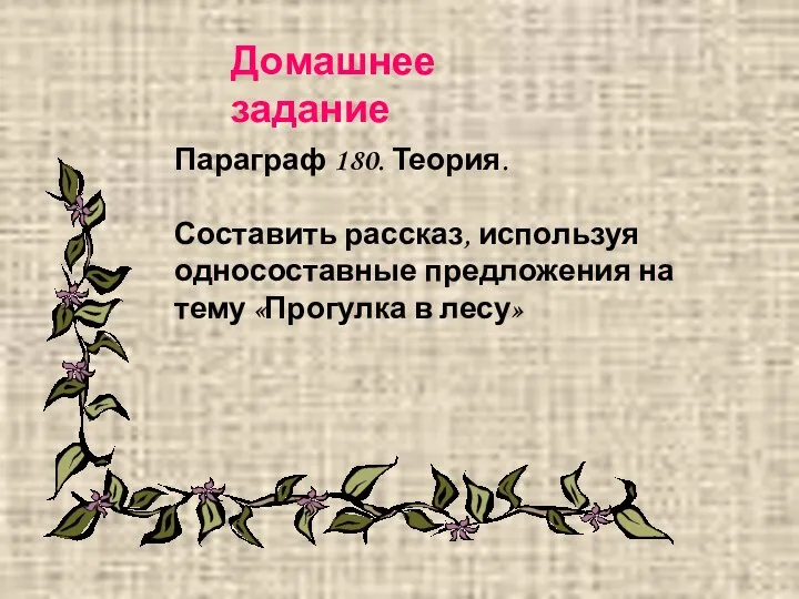 Домашнее задание Параграф 180. Теория. Составить рассказ, используя односоставные предложения на тему «Прогулка в лесу»