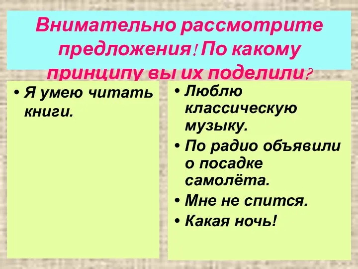 Внимательно рассмотрите предложения! По какому принципу вы их поделили? Я умею