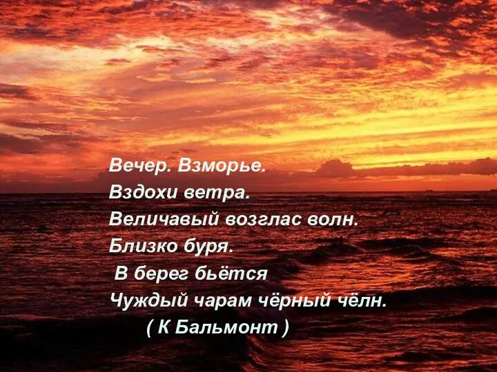 Вечер. Взморье. Вздохи ветра. Величавый возглас волн. Близко буря. В берег