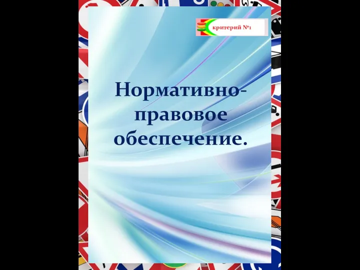 критерий №1 Нормативно-правовое обеспечение.