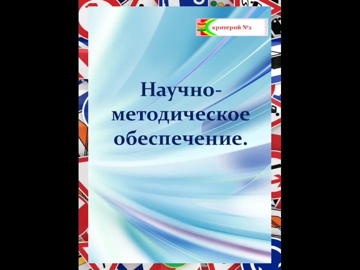 критерий №2 Научно- методическое обеспечение.