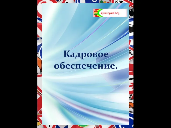 критерий №3 Кадровое обеспечение.