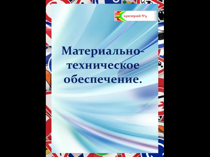 критерий №4 Материально-техническое обеспечение.