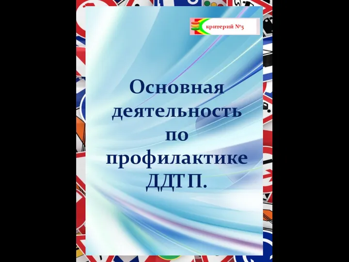 критерий №5 Основная деятельность по профилактике ДДТП.