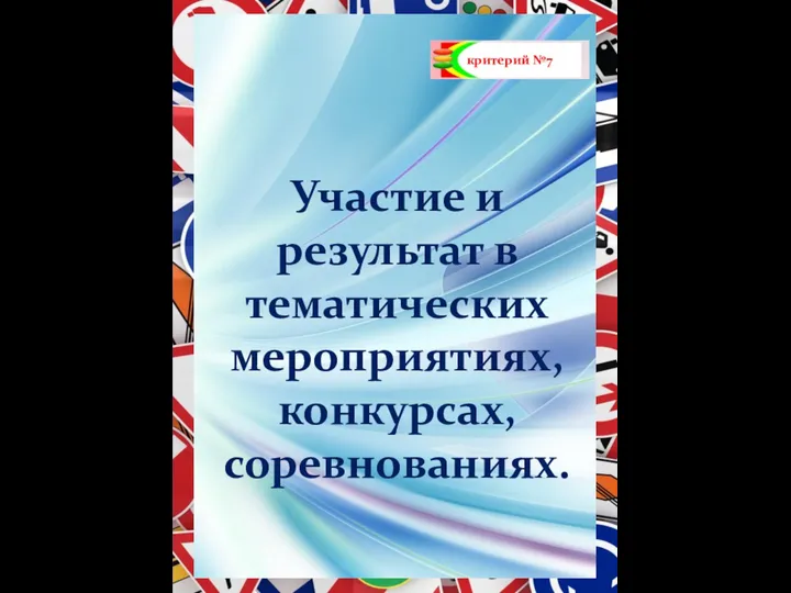 критерий №7 Участие и результат в тематических мероприятиях, конкурсах, соревнованиях.