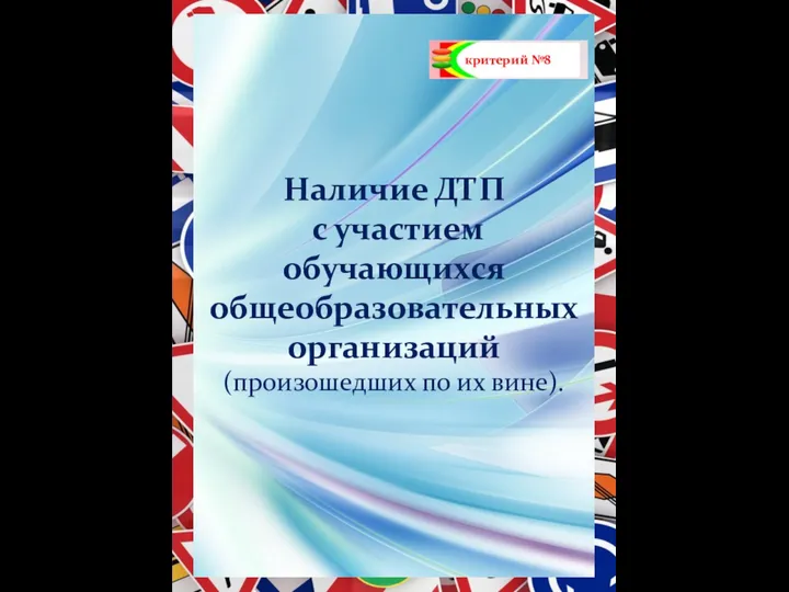 критерий №8 Наличие ДТП с участием обучающихся общеобразовательных организаций (произошедших по их вине).