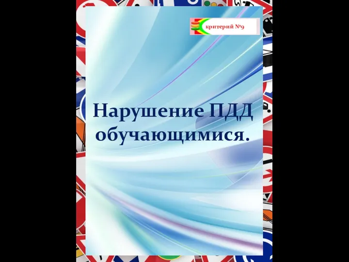 критерий №9 Нарушение ПДД обучающимися.