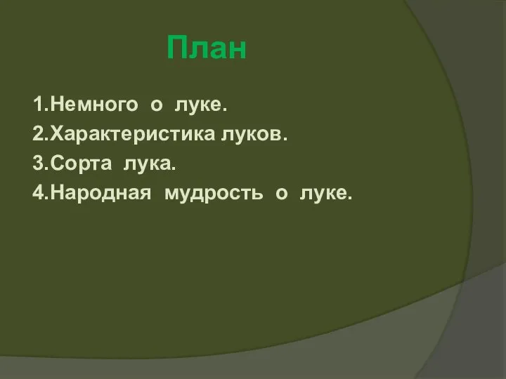 План 1.Немного о луке. 2.Характеристика луков. 3.Сорта лука. 4.Народная мудрость о луке.