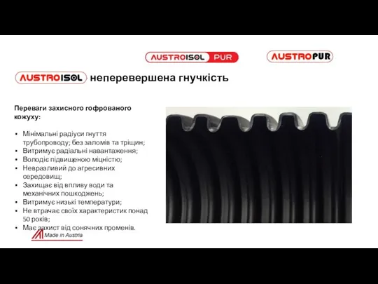 – неперевершена гнучкість Переваги захисного гофрованого кожуху: Мінімальні радіуси гнуття трубопроводу;