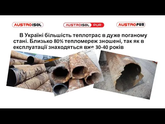 В Україні більшість теплотрас в дуже поганому стані. Близько 80% тепломереж