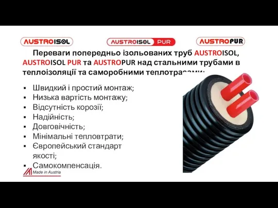 Переваги попередньо ізольованих труб AUSTROISOL, AUSTROISOL PUR та AUSTROPUR над стальними