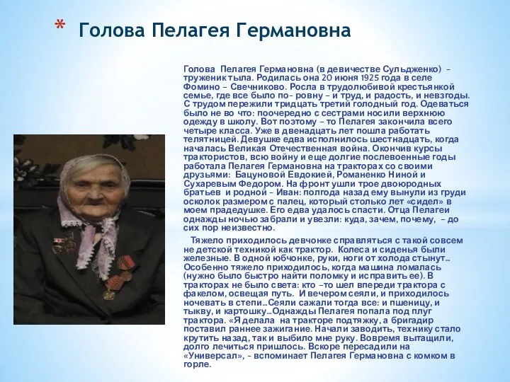 Голова Пелагея Германовна (в девичестве Сульдженко) - труженик тыла. Родилась она