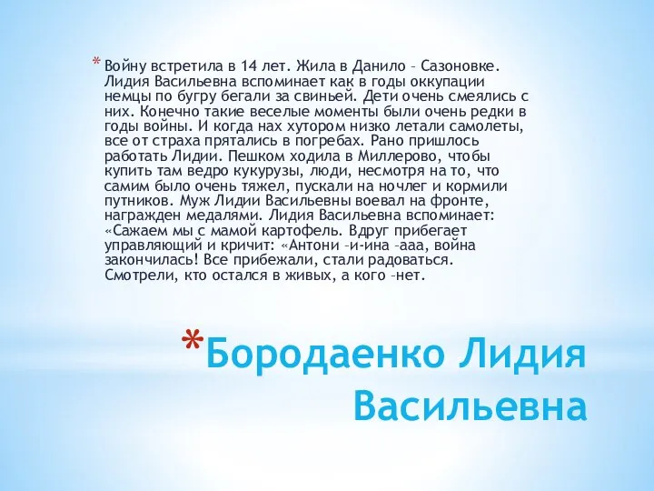 Бородаенко Лидия Васильевна Войну встретила в 14 лет. Жила в Данило