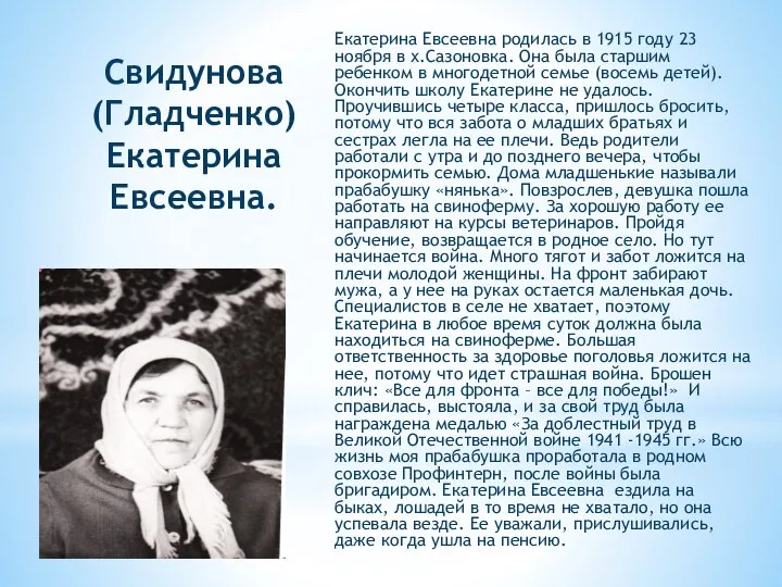 Свидунова (Гладченко) Екатерина Евсеевна. Екатерина Евсеевна родилась в 1915 году 23